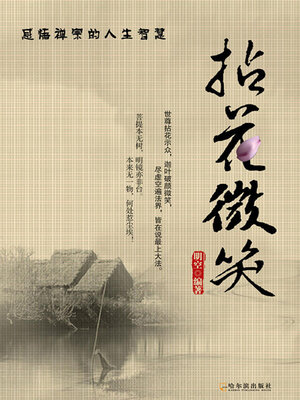 cover image of 拈花微笑